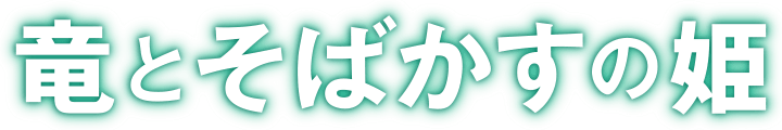 竜とそばかすの姫